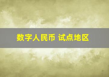 数字人民币 试点地区